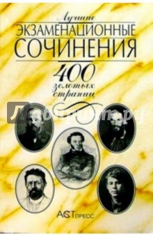 Наталия Репина - Лучшие экзаменационные сочинения: 400 золотых страниц обложка книги Наталия Репина - Лучшие экзаменационные сочинения: 400 золотых страниц обложка книги