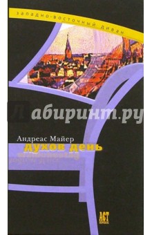 Духов день: Роман - Андреас Майер