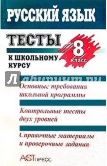 Людмила Устинова - Тесты к школьному учебнику: Русский язык. 8 класс: Справочное пособие обложка книги Людмила Устинова - Тесты к школьному учебнику: Русский язык. 8 класс: Справочное пособие обложка книги