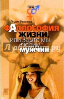 Фаллософия жизни, или За что мы любим мужчин - Лидия Иванова