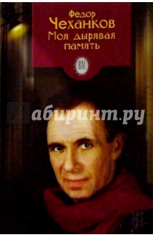 Федор Чеханков - Ф.Чеханков: Моя дырявая память обложка книги Федор Чеханков - Ф.Чеханков: Моя дырявая память обложка книги