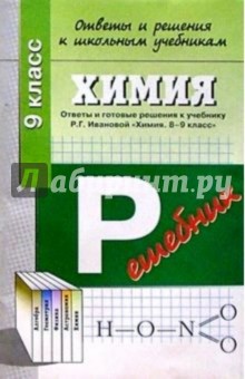 Химия: 9 класс: Ответы и готовые решения