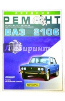 В.В. Якушев - Средний ремонт ВАЗ-2106. Практическое руководство обложка книги В.В. Якушев - Средний ремонт ВАЗ-2106. Практическое руководство обложка книги