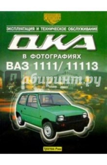 А.В. Ашмаров - Автомобили "Ока" ВАЗ-1111 и ВАЗ-11113. Эксплуатация и техническое обслуживание обложка книги А.В. Ашмаров - Автомобили "Ока" ВАЗ-1111 и ВАЗ-11113. Эксплуатация и техническое обслуживание обложка книги