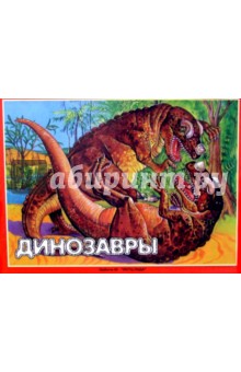 Динозавры обложка книги Динозавры обложка книги