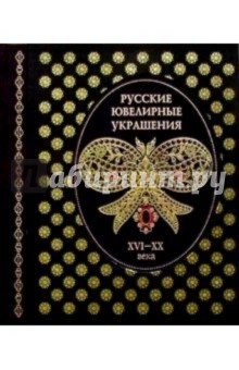 Крюк, Троепольская, Платонова, Постникова-Лосева, Смородинова - Русские ювелирные украшения обложка книги Крюк, Троепольская, Платонова, Постникова-Лосева, Смородинова - Русские ювелирные украшения обложка книги