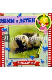 Мамы и детки обложка книги Мамы и детки обложка книги