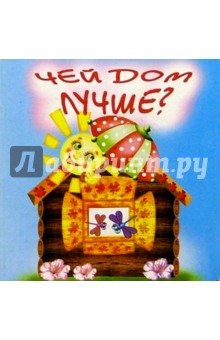 Чей дом лучше - Елена Михайленко