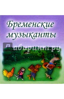 Бременские музыканты обложка книги Бременские музыканты обложка книги