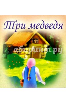 Три медведя обложка книги Три медведя обложка книги