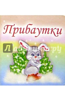 Прибаутки обложка книги Прибаутки обложка книги