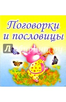 Поговорки и пословицы обложка книги Поговорки и пословицы обложка книги