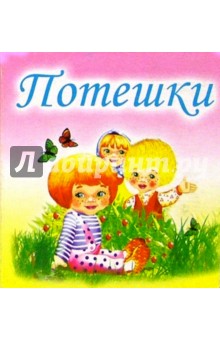 Потешки обложка книги Потешки обложка книги