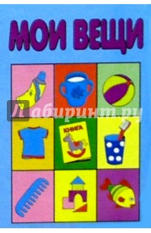 Мои вещи Мои вещи