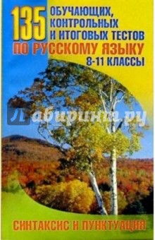 М.Б. Коржикова - 135 обучающих, контрольных и итоговых тестов по русскому языку 8-11кл: Синтаксис и пунктуация обложка книги М.Б. Коржикова - 135 обучающих, контрольных и итоговых тестов по русскому языку 8-11кл: Синтаксис и пунктуация обложка книги