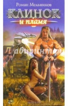 Руслан Мельников - Клинок и пламя обложка книги Руслан Мельников - Клинок и пламя обложка книги