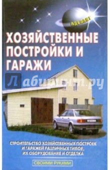 Хозяйственные постройки и гаражи обложка книги Хозяйственные постройки и гаражи обложка книги