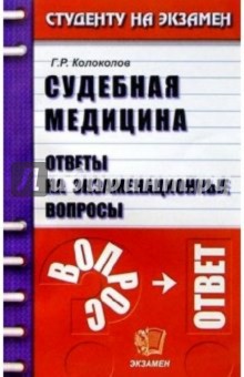 Георгий Колоколов - Судебная медицина: Ответы на экзаменационные вопросы: Учебное пособие для вузов обложка книги Георгий Колоколов - Судебная медицина: Ответы на экзаменационные вопросы: Учебное пособие для вузов обложка книги