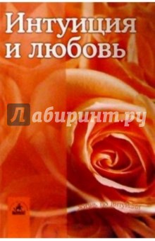 Ирина Вершинина - Интуиция и любовь обложка книги Ирина Вершинина - Интуиция и любовь обложка книги