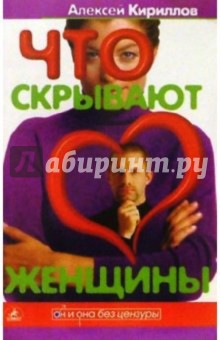 Алексей Кириллов - Что скрывают женщины обложка книги Алексей Кириллов - Что скрывают женщины обложка книги