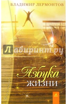 Азбука жизни - Владимир Лермонтов