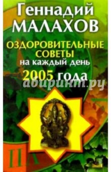 Геннадий Малахов - Оздоровительные советы на каждый день 2005 год обложка книги Геннадий Малахов - Оздоровительные советы на каждый день 2005 год обложка книги
