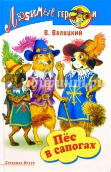 Владимир Валуцкий - Пес в сапогах или три мушкетера обложка книги Владимир Валуцкий - Пес в сапогах или три мушкетера обложка книги
