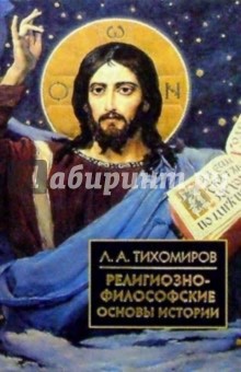 Религиозно-философские основы истории - Лев Тихомиров