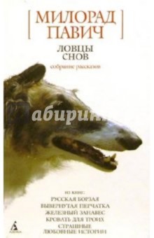 Милорад Павич - Ловцы снов: Собрание рассказов обложка книги Милорад Павич - Ловцы снов: Собрание рассказов обложка книги