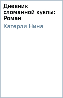 Нина Катерли - Дневник сломанной куклы: Роман обложка книги Нина Катерли - Дневник сломанной куклы: Роман обложка книги