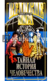 Виктор Потапов - Тайная история человечества обложка книги Виктор Потапов - Тайная история человечества обложка книги