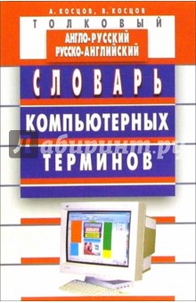 Толковый англо-русский и русско-английский словарь компьютерных терминов - Александр Косцов