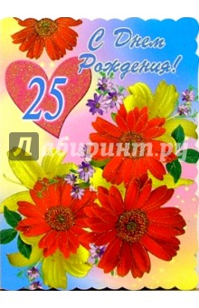 1Т-079/День рождения 25/открытка-гигант/вырубка 1Т-079/День рождения 25/открытка-гигант/вырубка