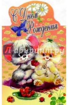 3КФ-022/День рождения/открытка-стойка вырубка 3КФ-022/День рождения/открытка-стойка вырубка