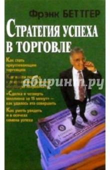 Фрэнк Беттгер - Стратегия успеха в торговле обложка книги Фрэнк Беттгер - Стратегия успеха в торговле обложка книги