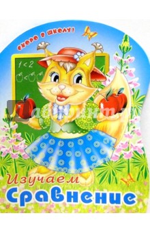 Изучаем сравнение/раскраска вырубка обложка книги Изучаем сравнение/раскраска вырубка обложка книги
