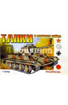 Танки. Вторая мировая война: Раскраска обложка книги Танки. Вторая мировая война: Раскраска обложка книги