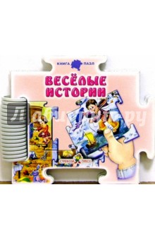 А.М. Машкова - Веселые истории обложка книги А.М. Машкова - Веселые истории обложка книги