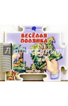 С. Зайцева - Веселая полянка обложка книги С. Зайцева - Веселая полянка обложка книги