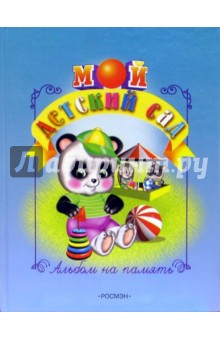 Мой детский сад (маленький, голубой) Мой детский сад (маленький, голубой)