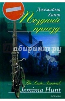 Джемайма Хант - Поздний приезд: Роман обложка книги Джемайма Хант - Поздний приезд: Роман обложка книги