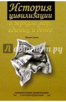 Михаил Грамм - История цивилизации в зеркале мер, единиц и денег: Занимательная энциклопедия с интернет-адресами обложка книги Михаил Грамм - История цивилизации в зеркале мер, единиц и денег: Занимательная энциклопедия с интернет-адресами обложка книги