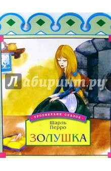 Шарль Перро - Золушка обложка книги Шарль Перро - Золушка обложка книги