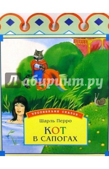 Шарль Перро - Кот в сапогах обложка книги Шарль Перро - Кот в сапогах обложка книги