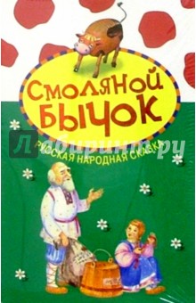 Смоляной бычок: Русская народная сказка обложка книги Смоляной бычок: Русская народная сказка обложка книги