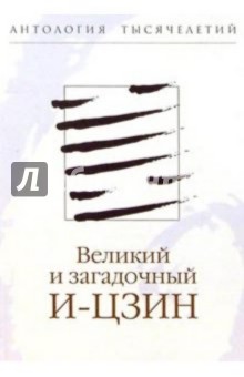 Николай Болдырев - Великий и загадочный И-цзин обложка книги Николай Болдырев - Великий и загадочный И-цзин обложка книги