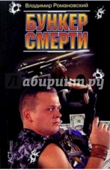 Бункер смерти - Владимир Романовский