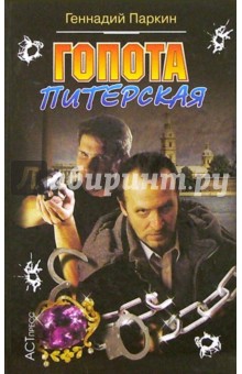 Гопота питерская - Геннадий Паркин