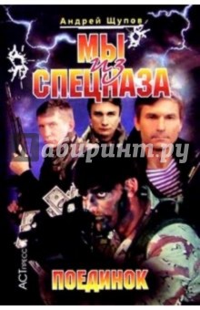 Мы из спецназа: Поединок - Андрей Щупов