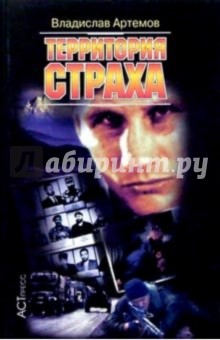 Территория страха - Владислав Артемов